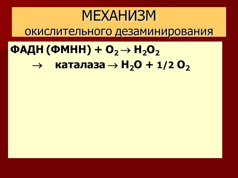 МЕХАНИЗМ окислительного дезаминирования ФАДН (ФМНН) + О2  H2O2     